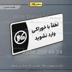 پلاک مولتی لطفا با خوراکی وارد نشوید - Image 14